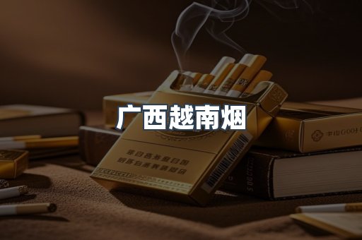 越南香烟系列