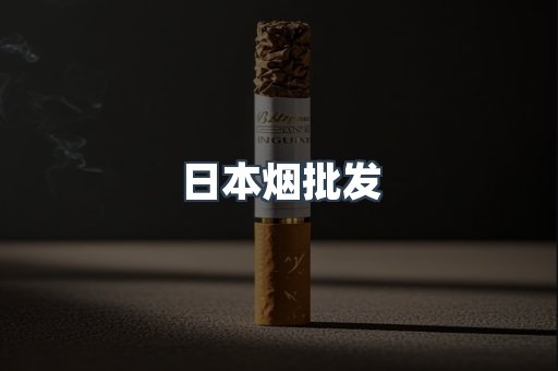 日本香烟系列